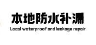 磁县本地防水补漏